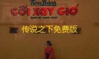 传说之下免费版
